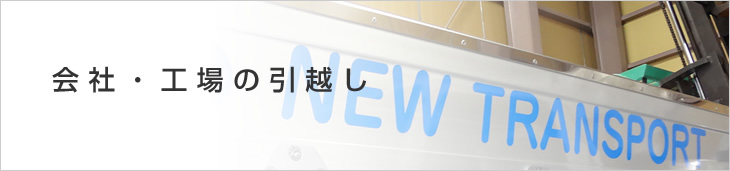 会社・工場の引越し