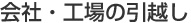 会社・工場の引越し