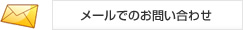 メールでのお問い合わせ